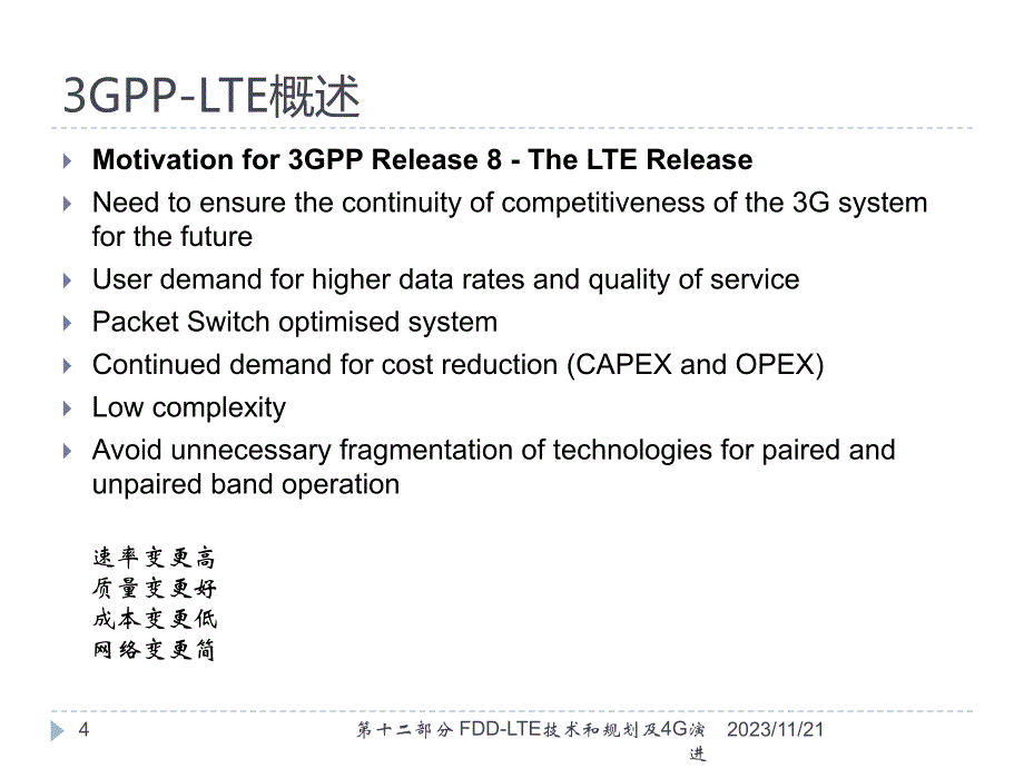 中国联通FDD-LTE技术和规划设计及4G网络演进_第4页
