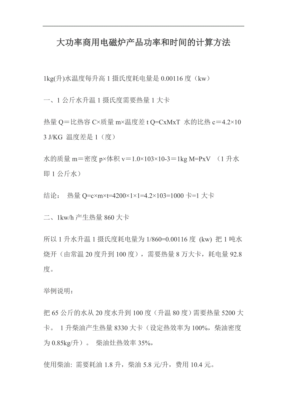 大功率商用电磁炉产品功率和时间的计算方法_第1页