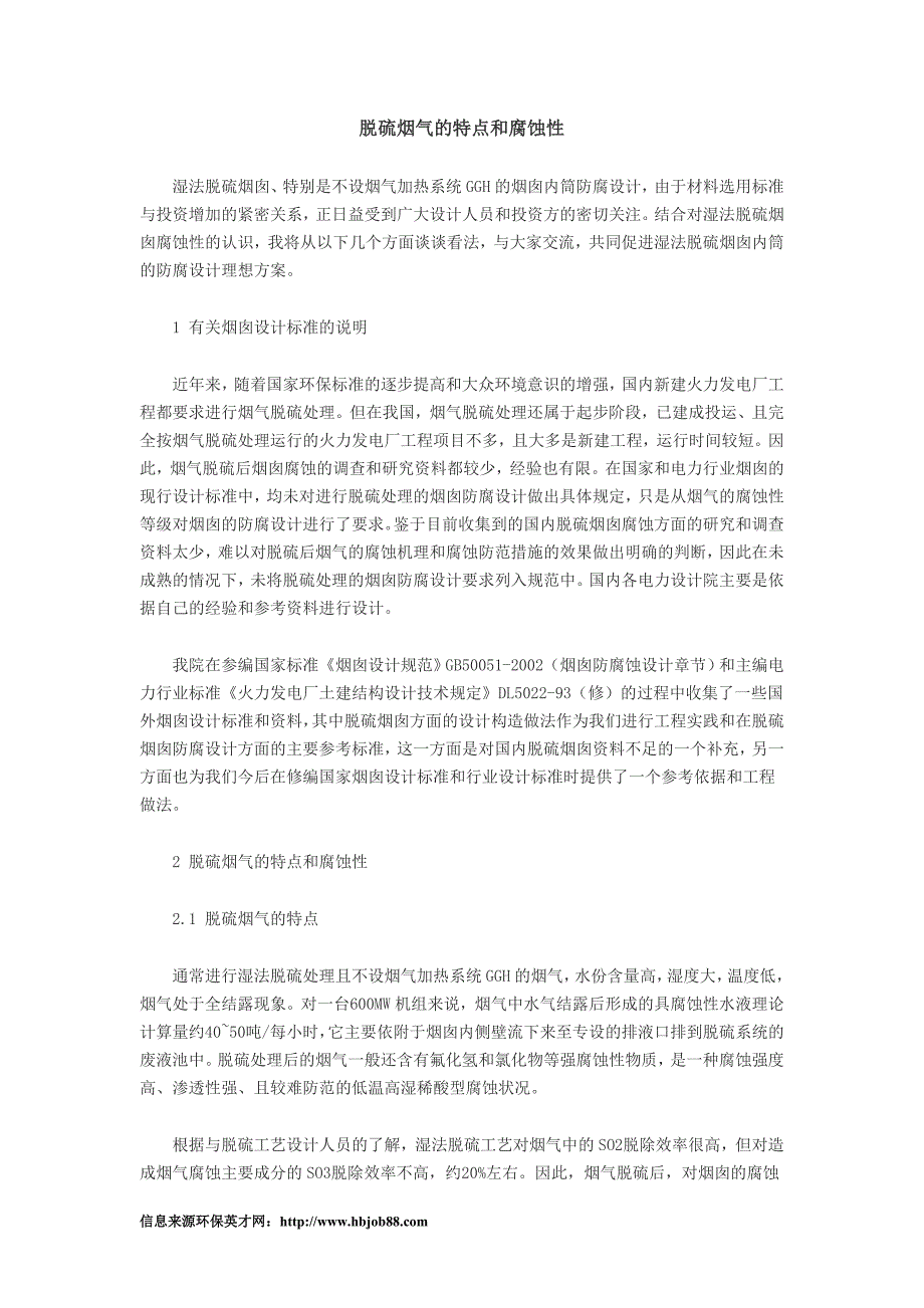 脱硫烟气的特点和腐蚀性_第1页