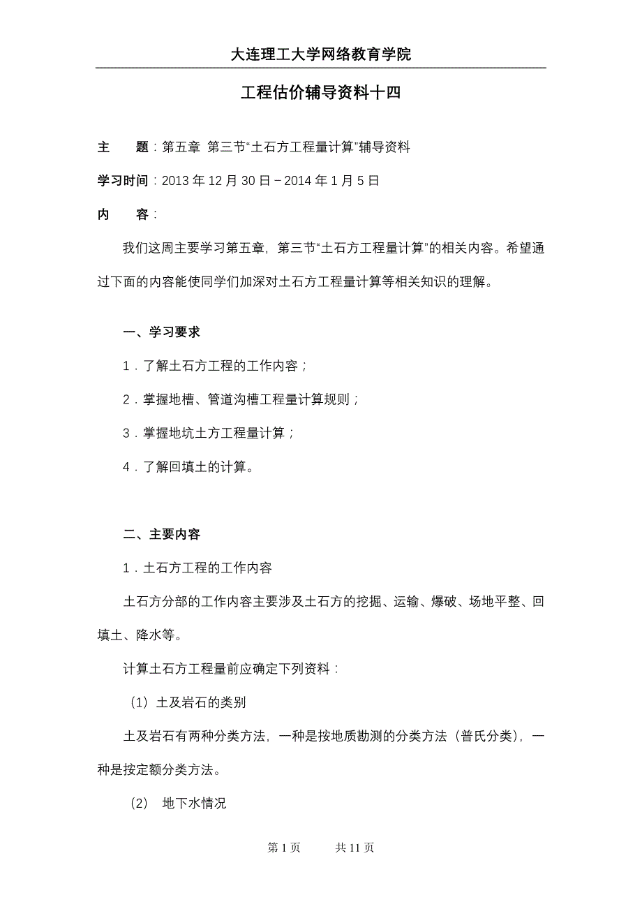 大工13秋《工程估价》辅导资料十四_第1页