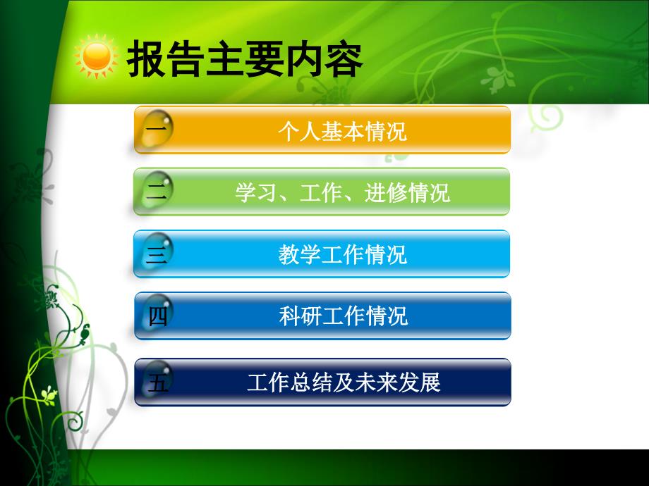 申报副教授职称汇报材料_第2页