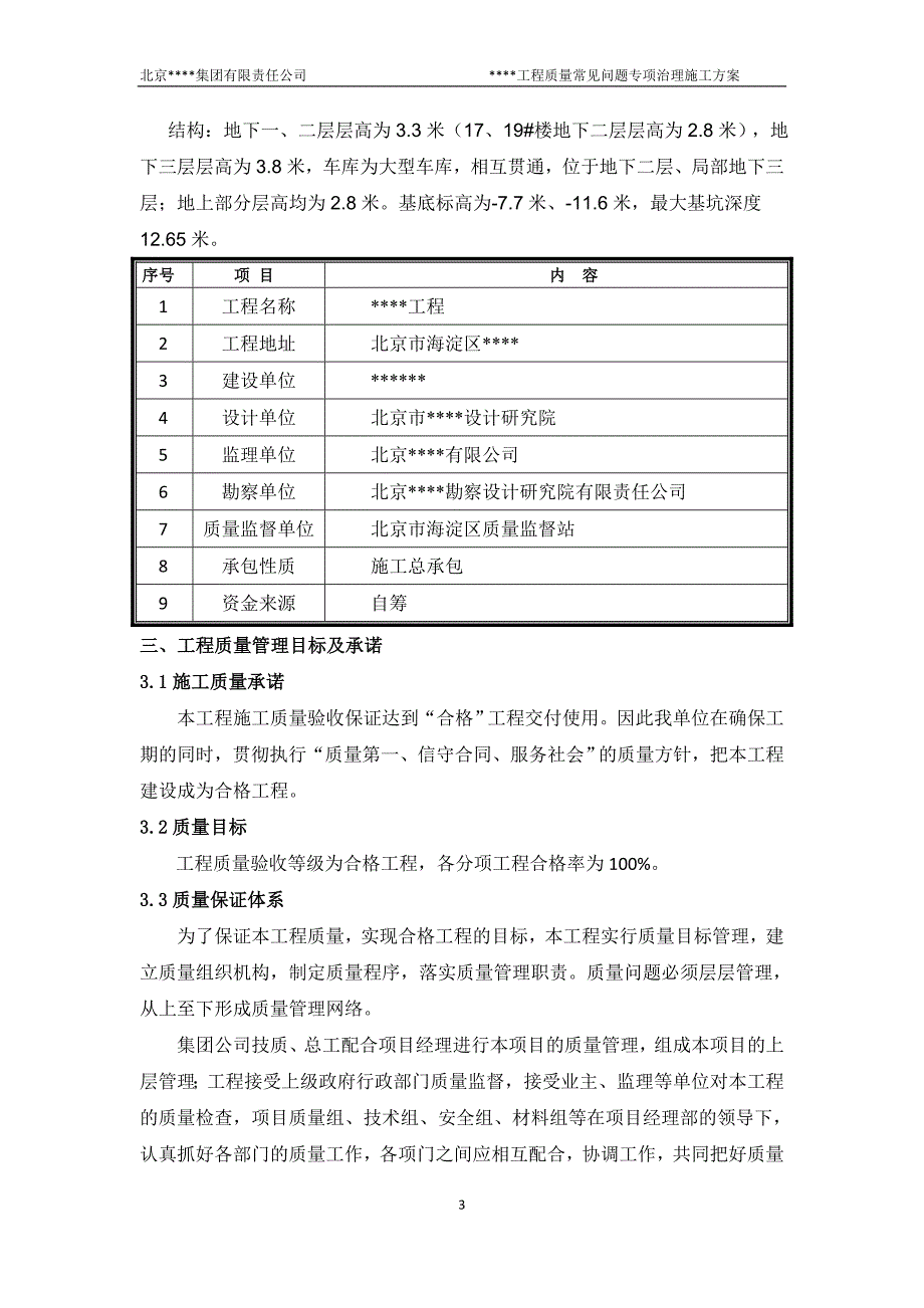 北京住宅建筑工程质量通病防治（电气、暖通专业）_第3页