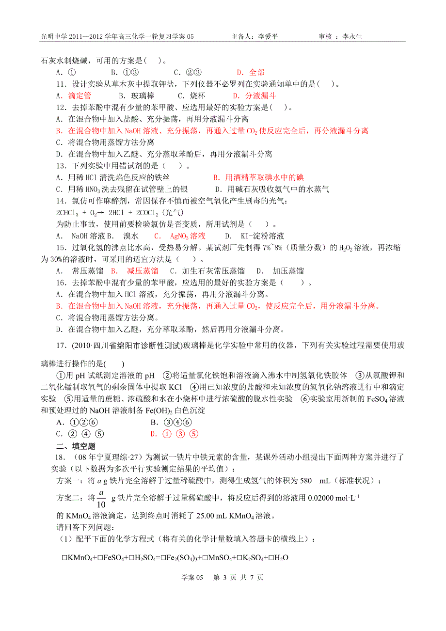 高三第一轮复习学案05  实验设计和评价1_第3页