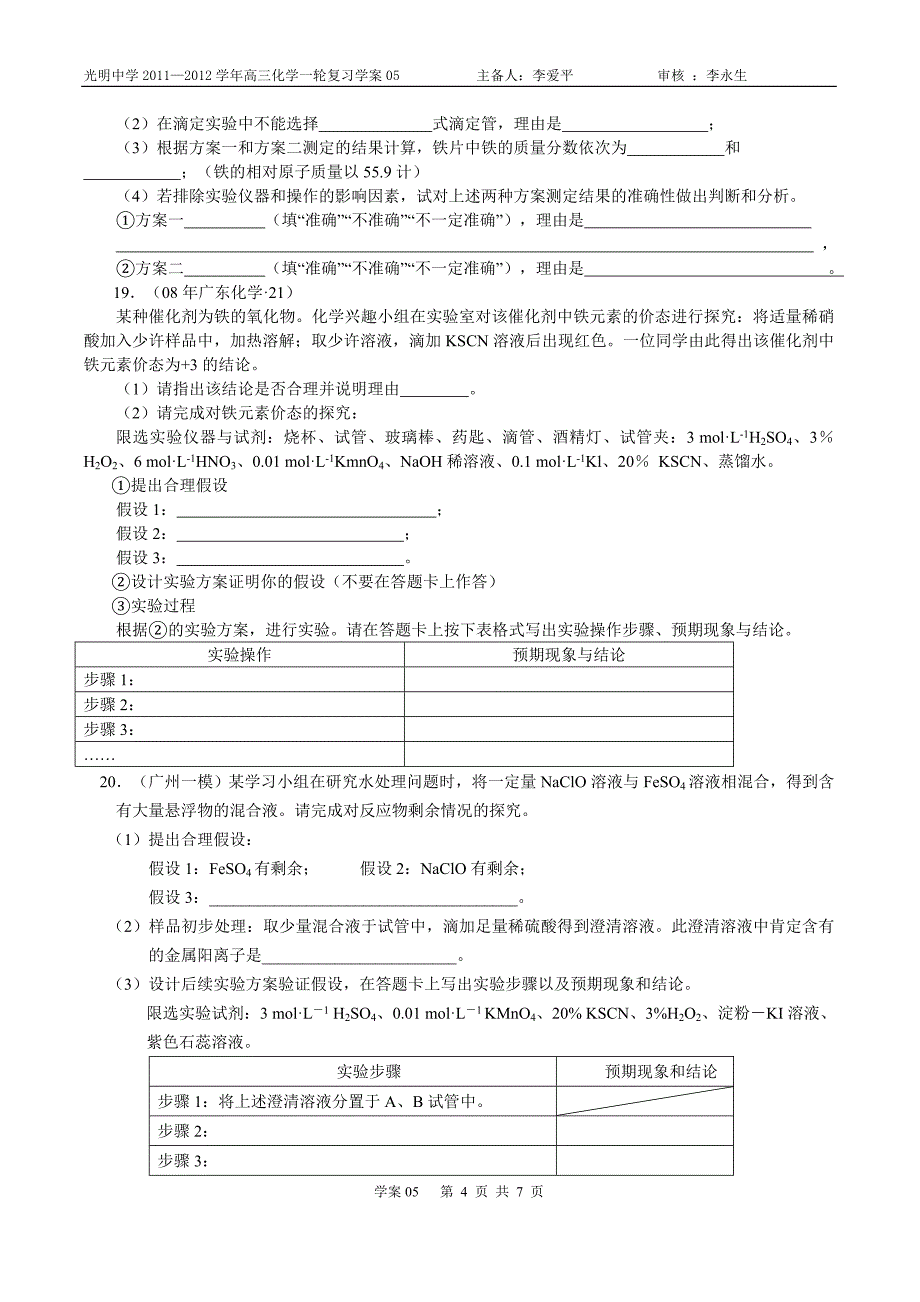 高三第一轮复习学案05  实验设计和评价1_第4页