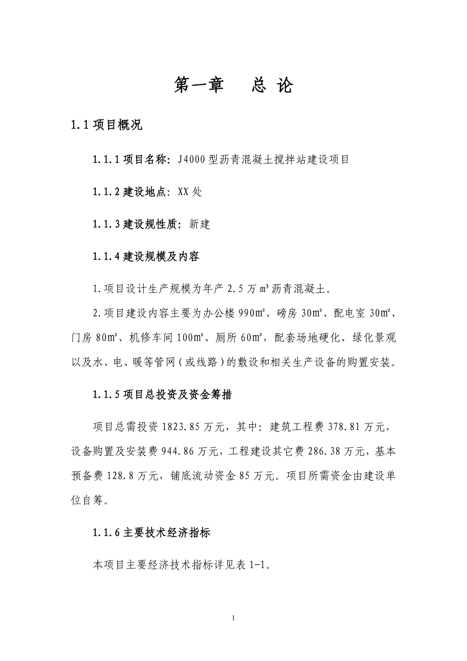 J4000型沥青混凝土搅拌站建设项目申请报告_第1页