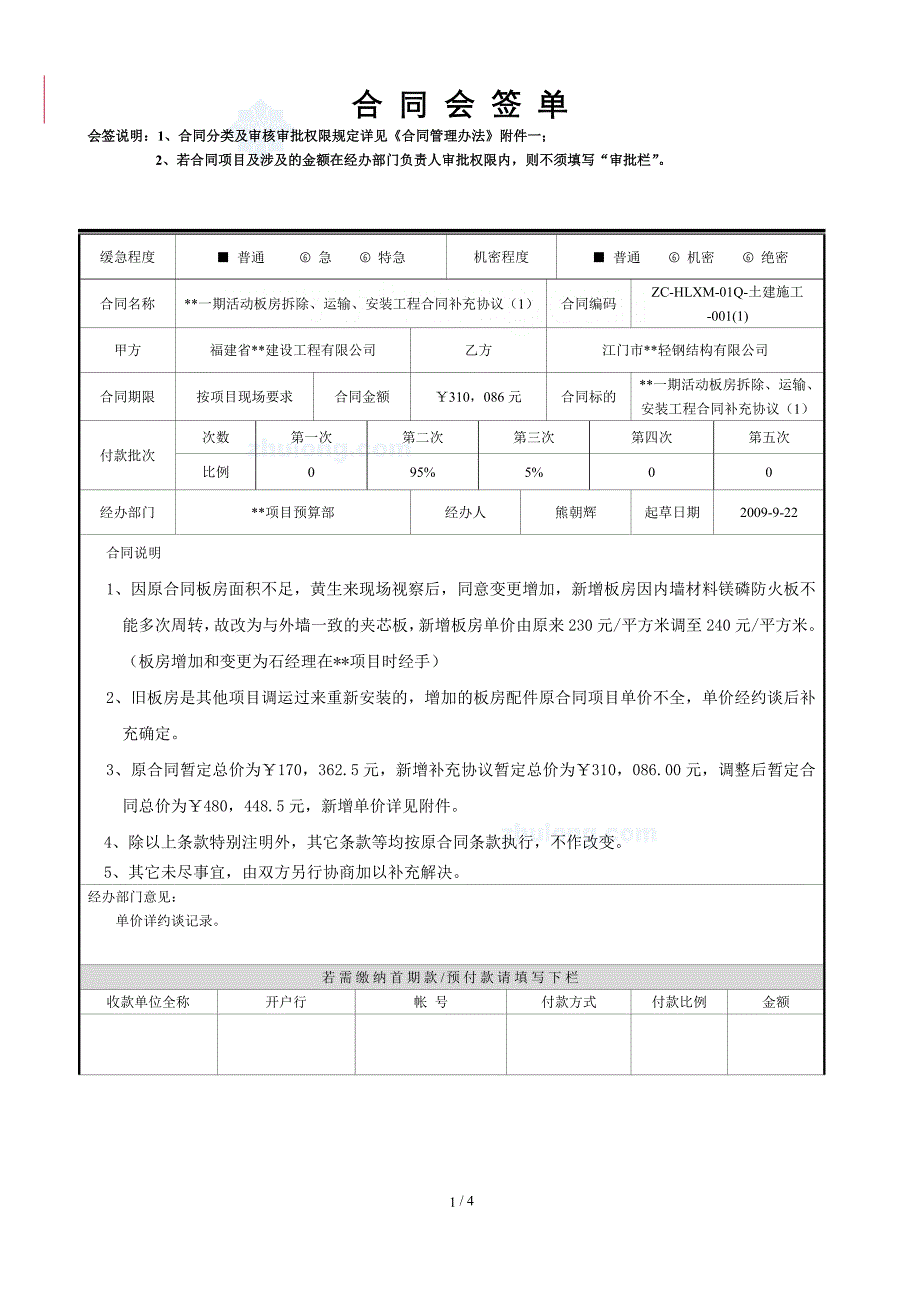 福建活动板房拆运及安装工程合同补充协议（2009）_第1页