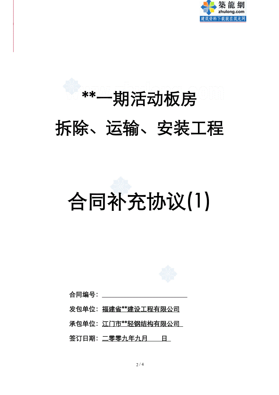 福建活动板房拆运及安装工程合同补充协议（2009）_第2页