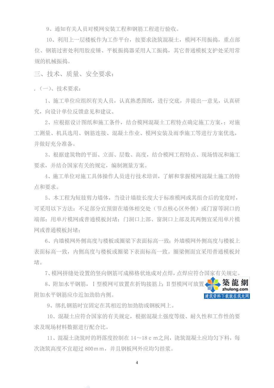 黑龙江剪力墙结构综合楼建筑模网施工方案_第4页