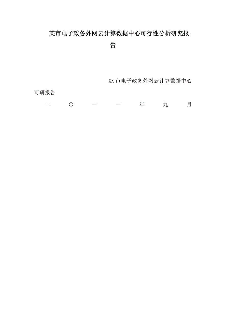 某市电子政务外网云计算数据中心可行性分析研究报告_第1页