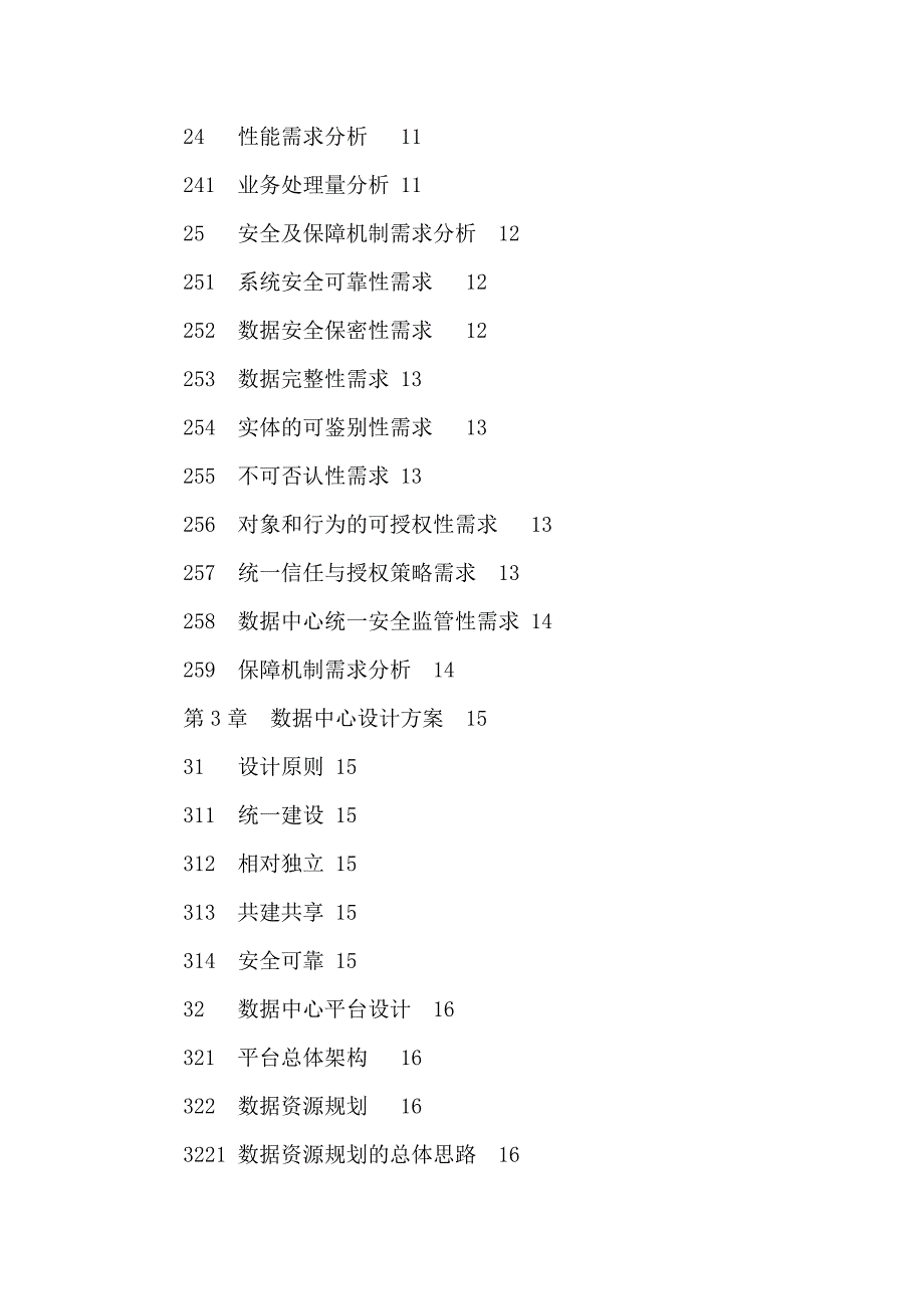 某市电子政务外网云计算数据中心可行性分析研究报告_第3页