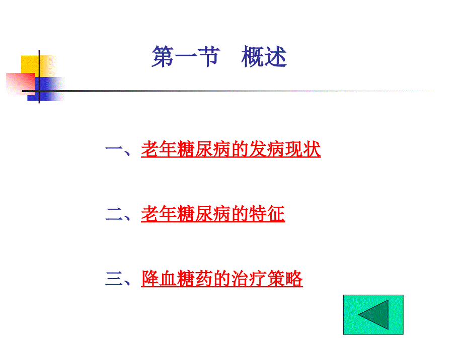 老年糖尿病的药物研究进展_第3页