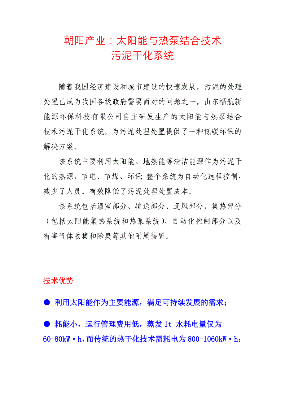 朝阳产业：太阳能与热泵结合技术污泥干化系统_第1页