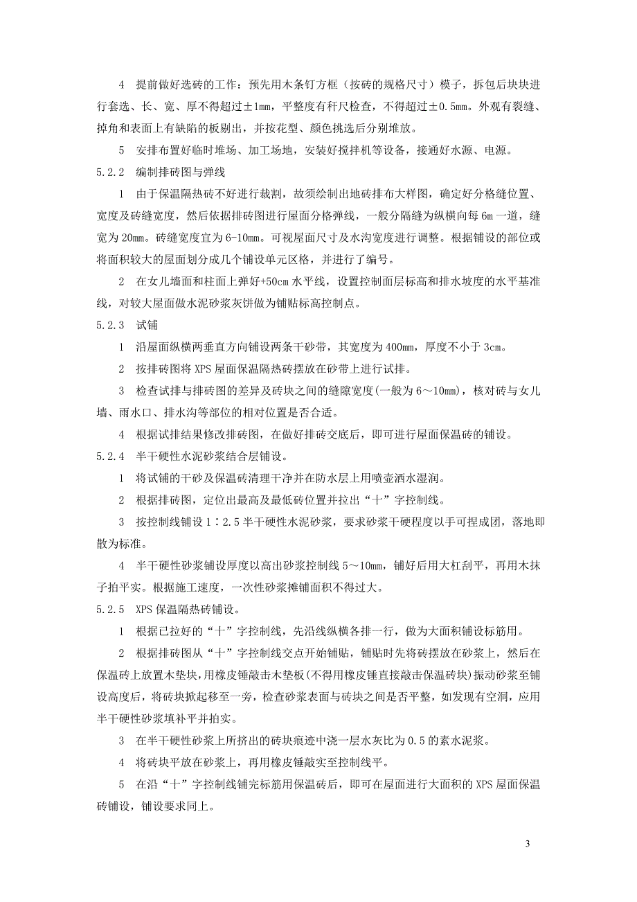 福建高层住宅楼屋面xps防水保温隔热砖施工工法_第3页