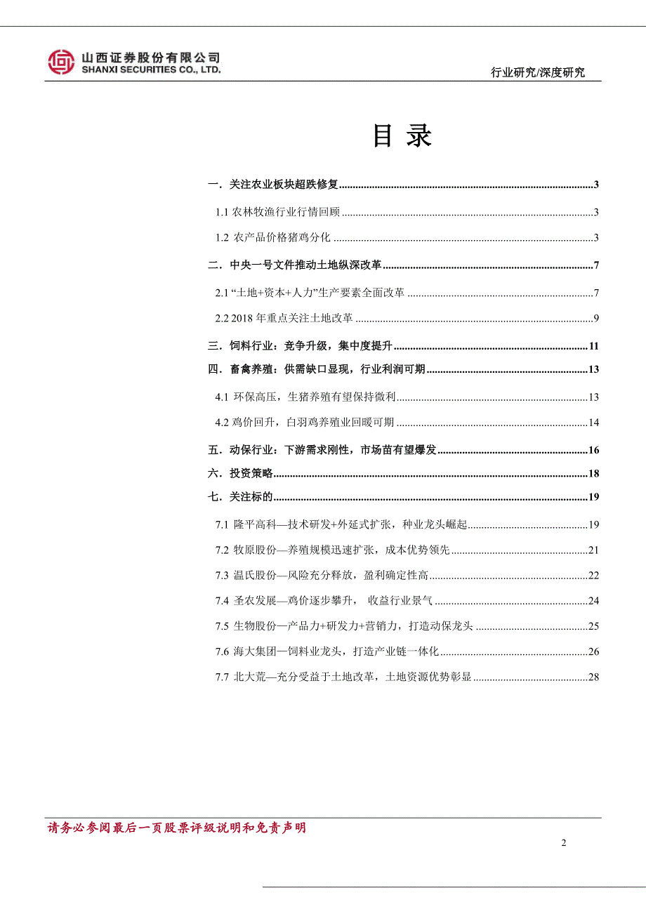 农林牧渔行业春季策略报告：关注农业超跌修复，优选细分龙头布局_第2页