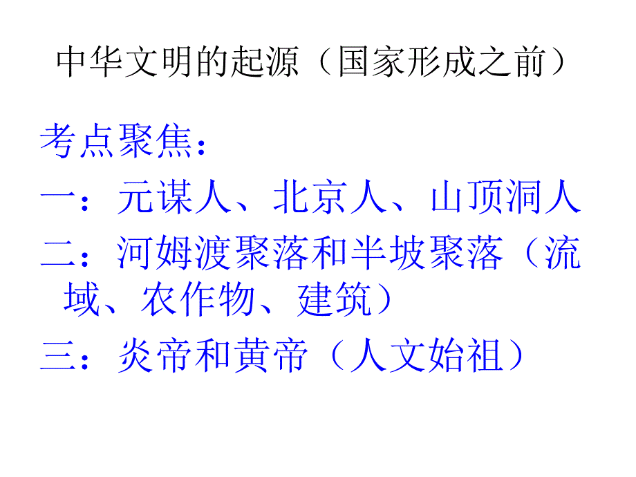 北师大版七年级上册历史期末复习课件 (1)_第2页