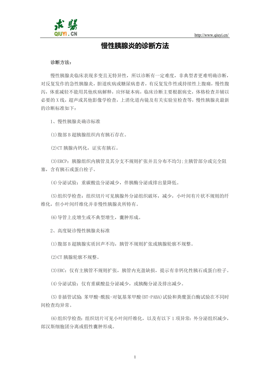 慢性胰腺炎的诊断方法_第1页