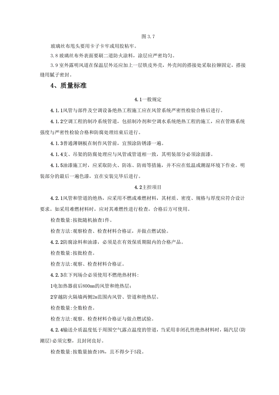 风管及部件保温施工工艺标准_第4页