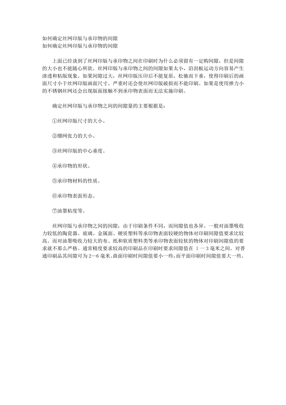 如何确定丝网印版与承印物的间隙_第1页