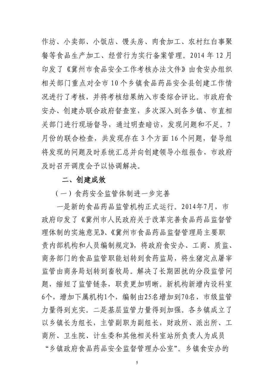 冀州市食品药品安全县创建自评报告(1)_第5页