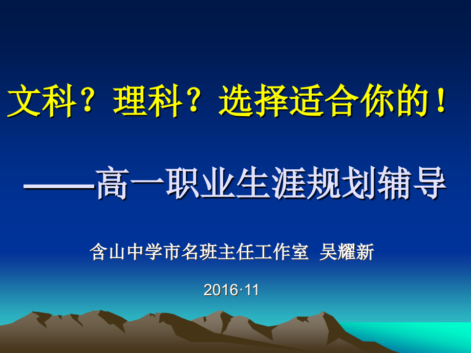 高一职业生涯规划辅导之文理分科_第1页