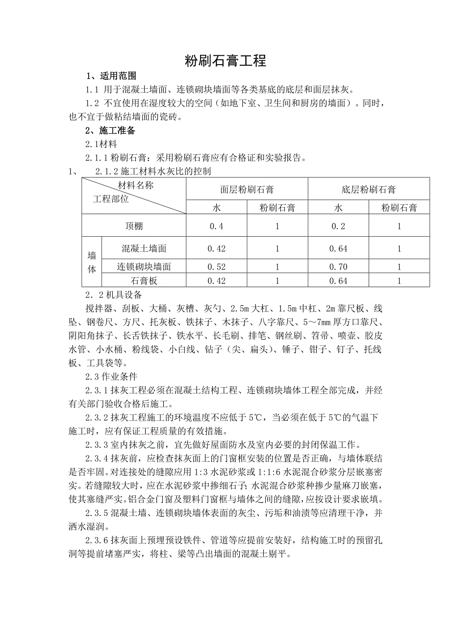 粉刷石膏抹灰施工工艺标准_第1页