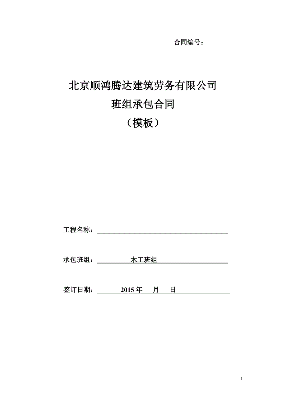 北京木工班组模板承包合同_第1页