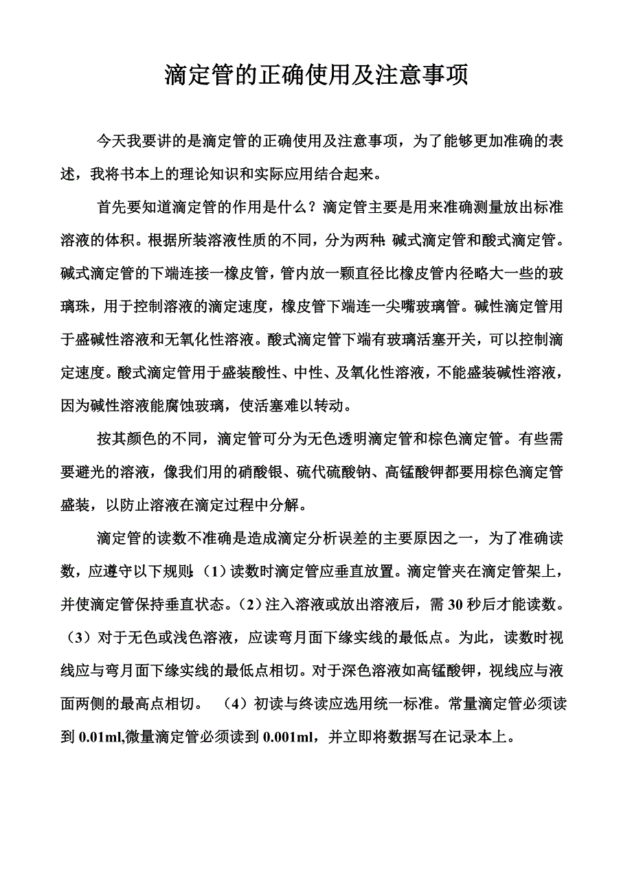 滴定管的正确使用及注意事项_第1页