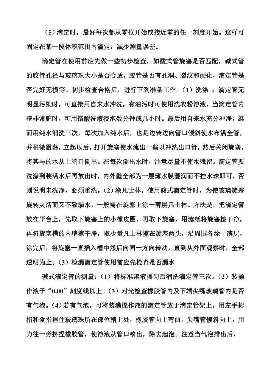 滴定管的正确使用及注意事项_第2页