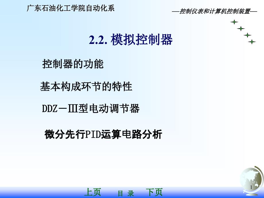 控制仪表与计算机控制装置_模拟控制器工作原理_第1页