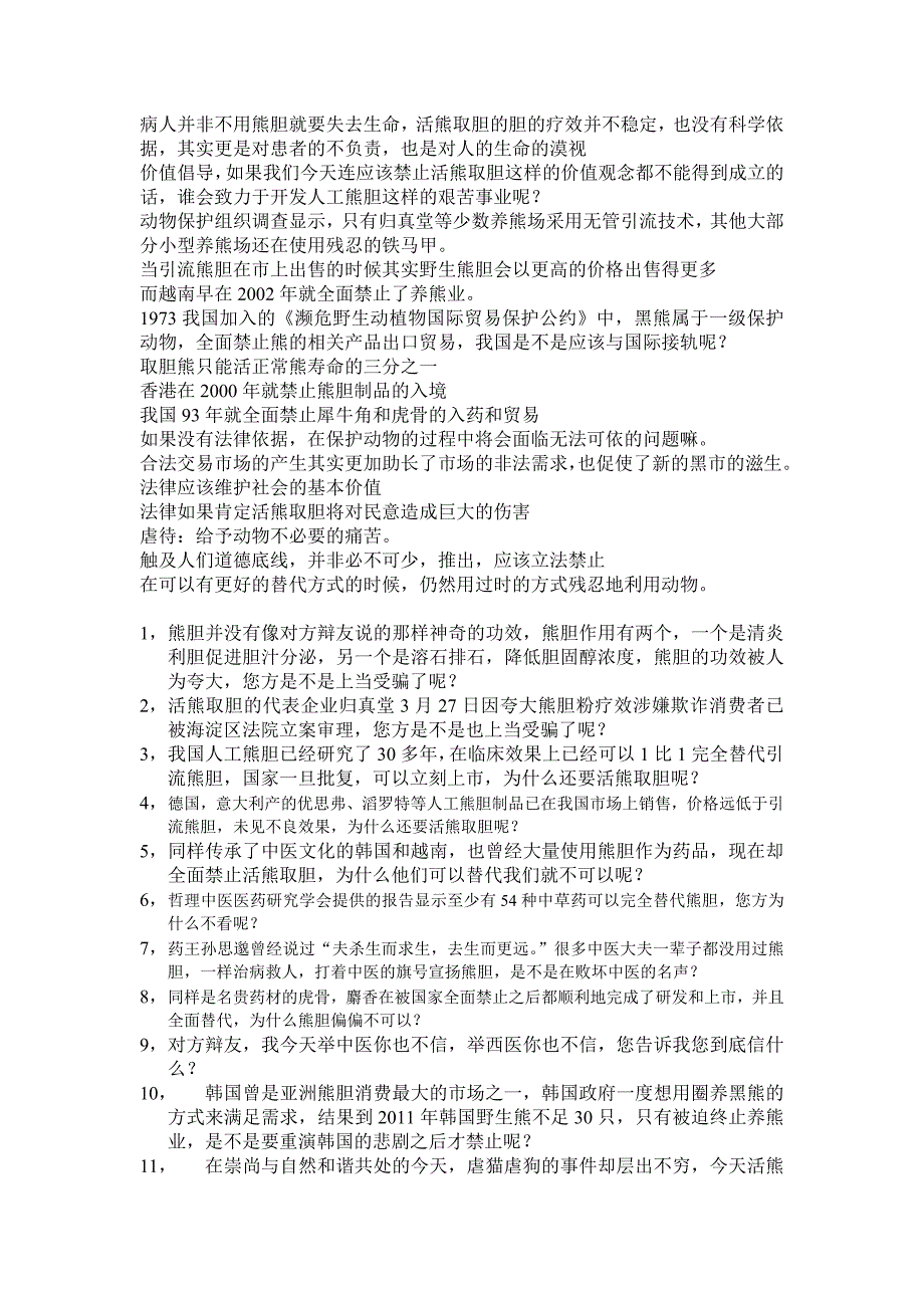 应该立法禁止活熊取胆 辩词整理_第1页