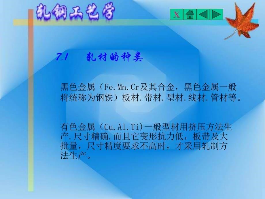 《轧钢工艺学》课件_第5页