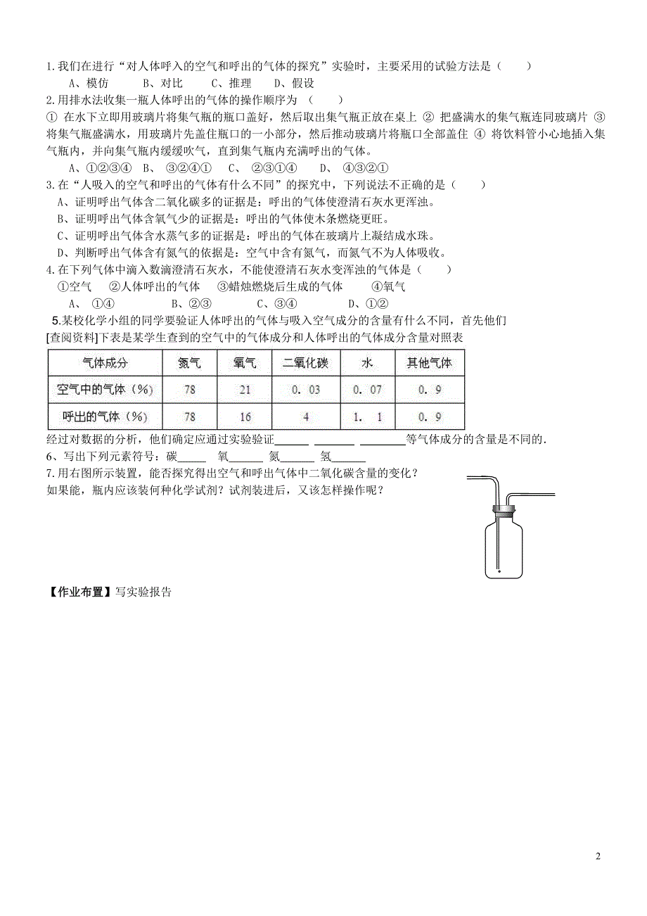 对人体吸入的空气和呼出的气体的探究导学案_第2页