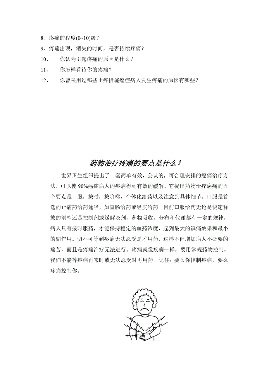 癌痛自我评估护理microsoft word 文档_第3页