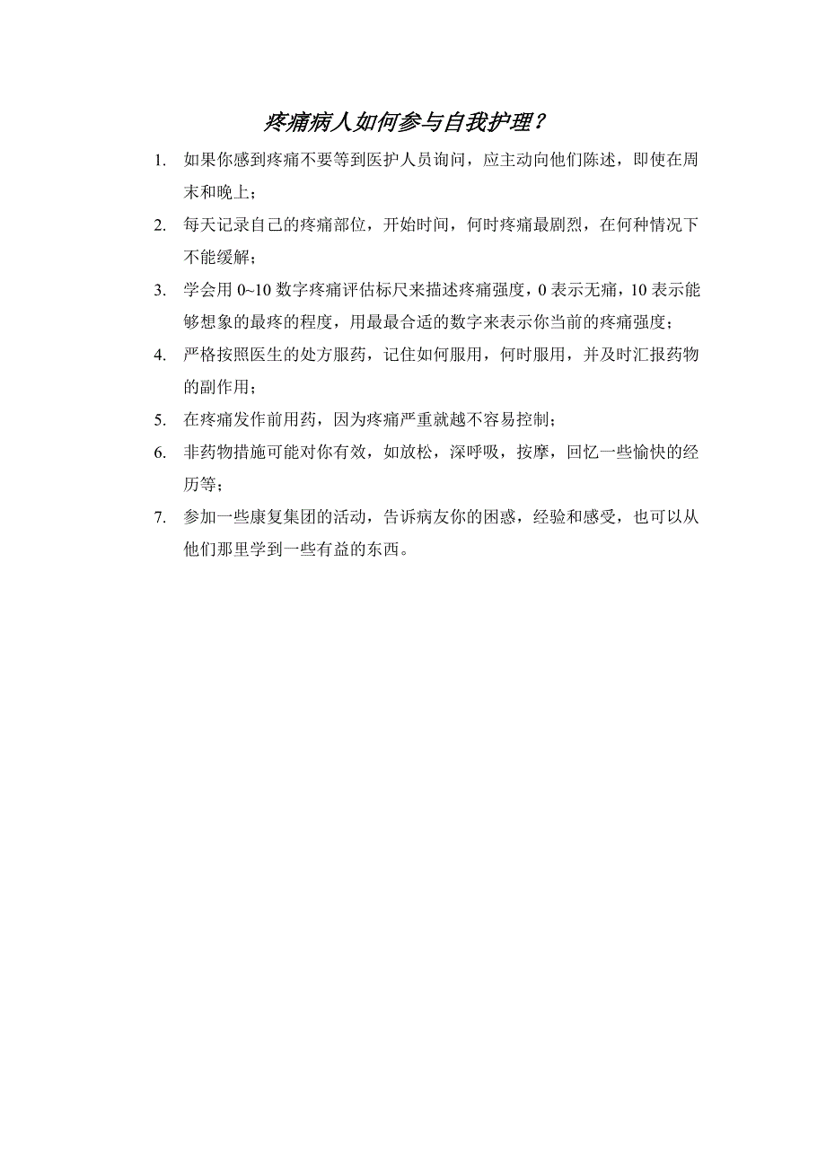 癌痛自我评估护理microsoft word 文档_第4页