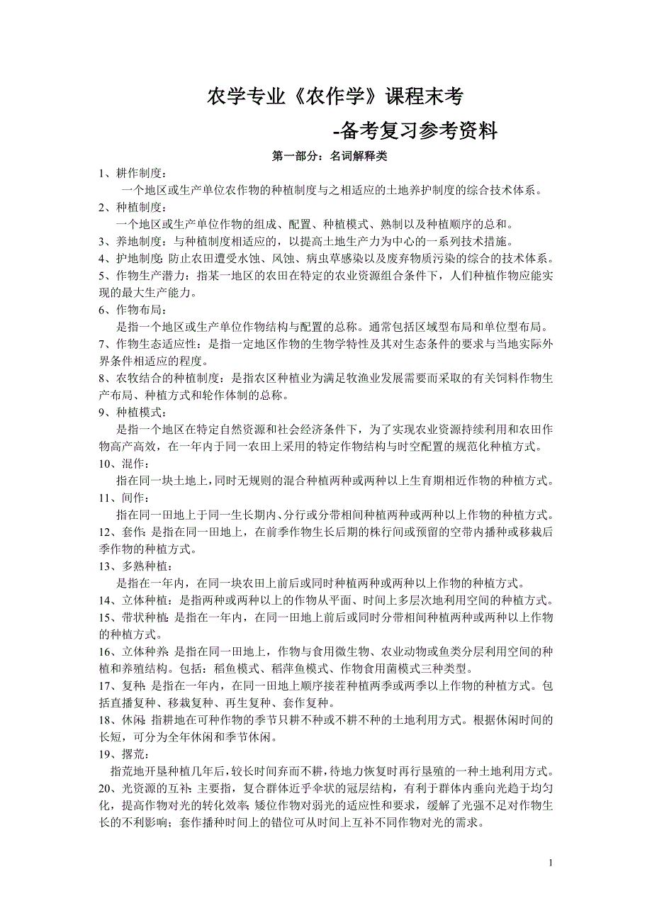 农作学复习资料总结_第1页