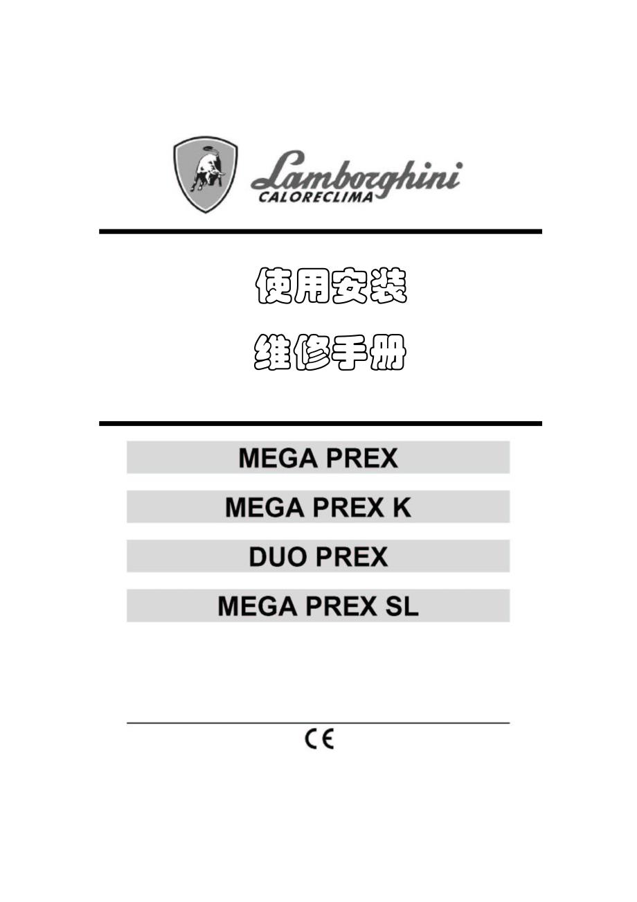 兰博基尼燃油热水炉mage+prex+中文手册_第1页
