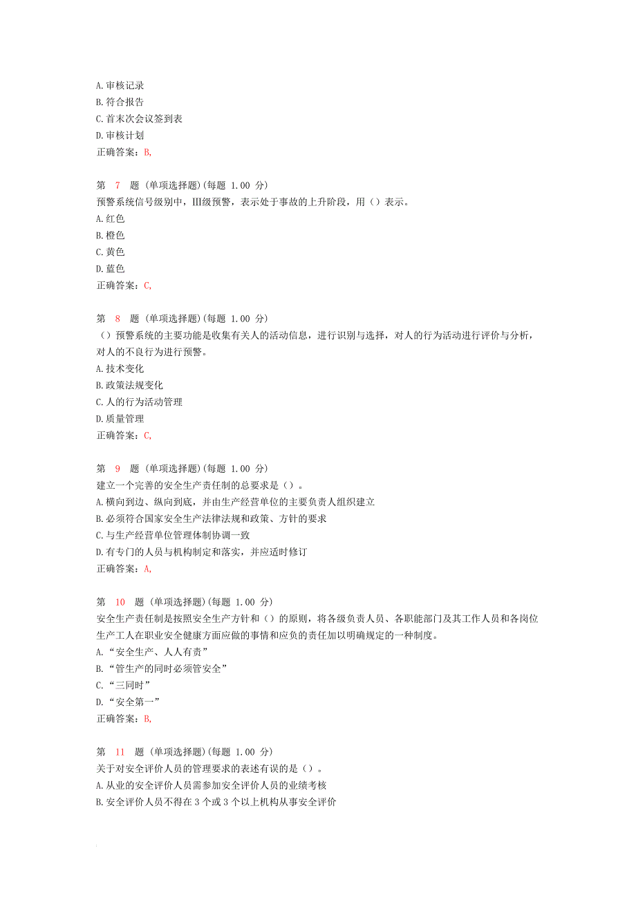 《安全生产管理知识》考前突破试卷_第2页