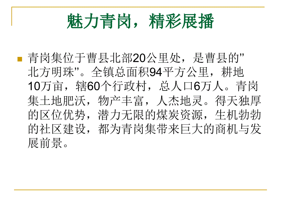 青岗集镇发展成果幻灯片_第1页