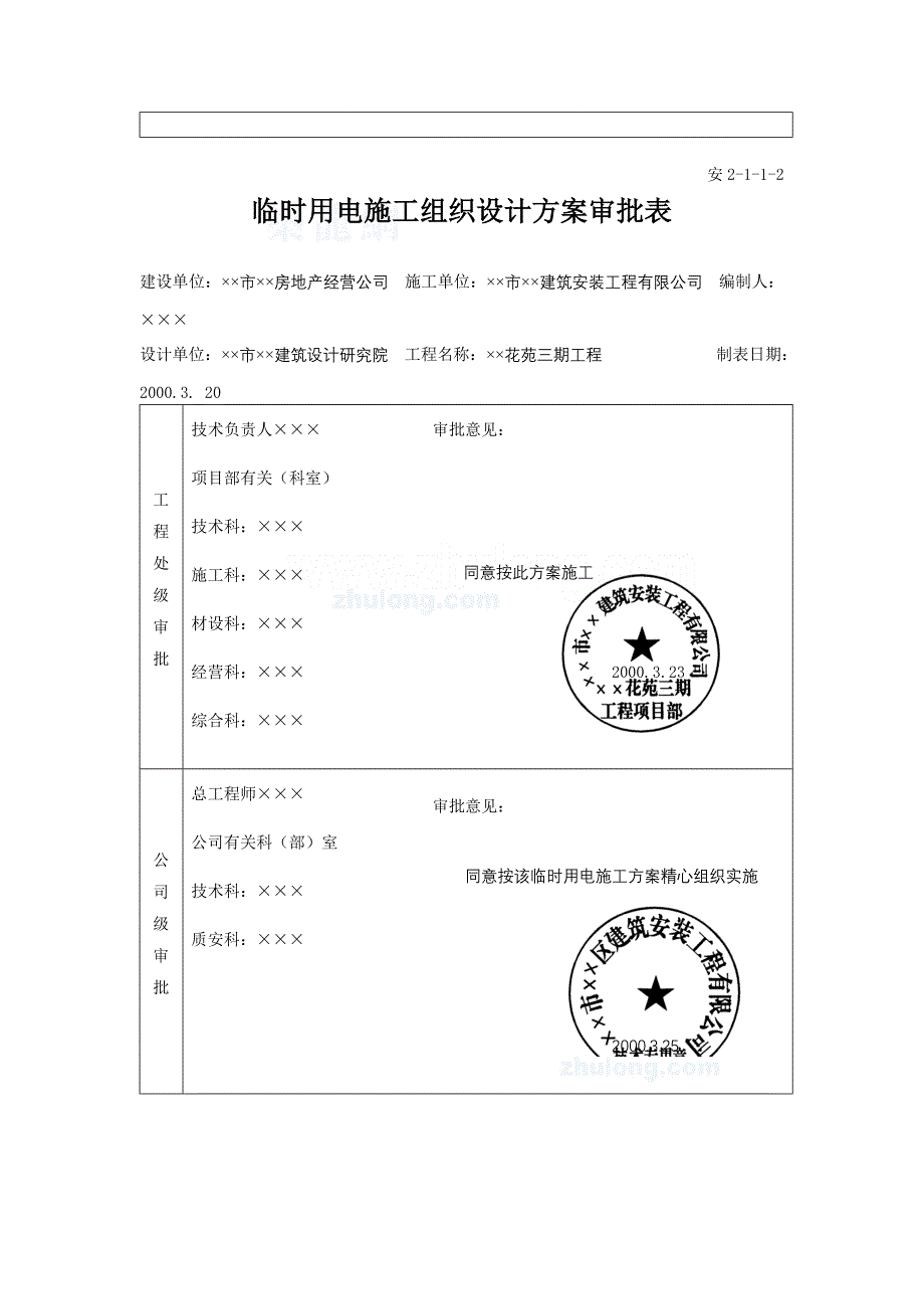 施工现场临时用电施工方案（附审批表及计算）_第3页