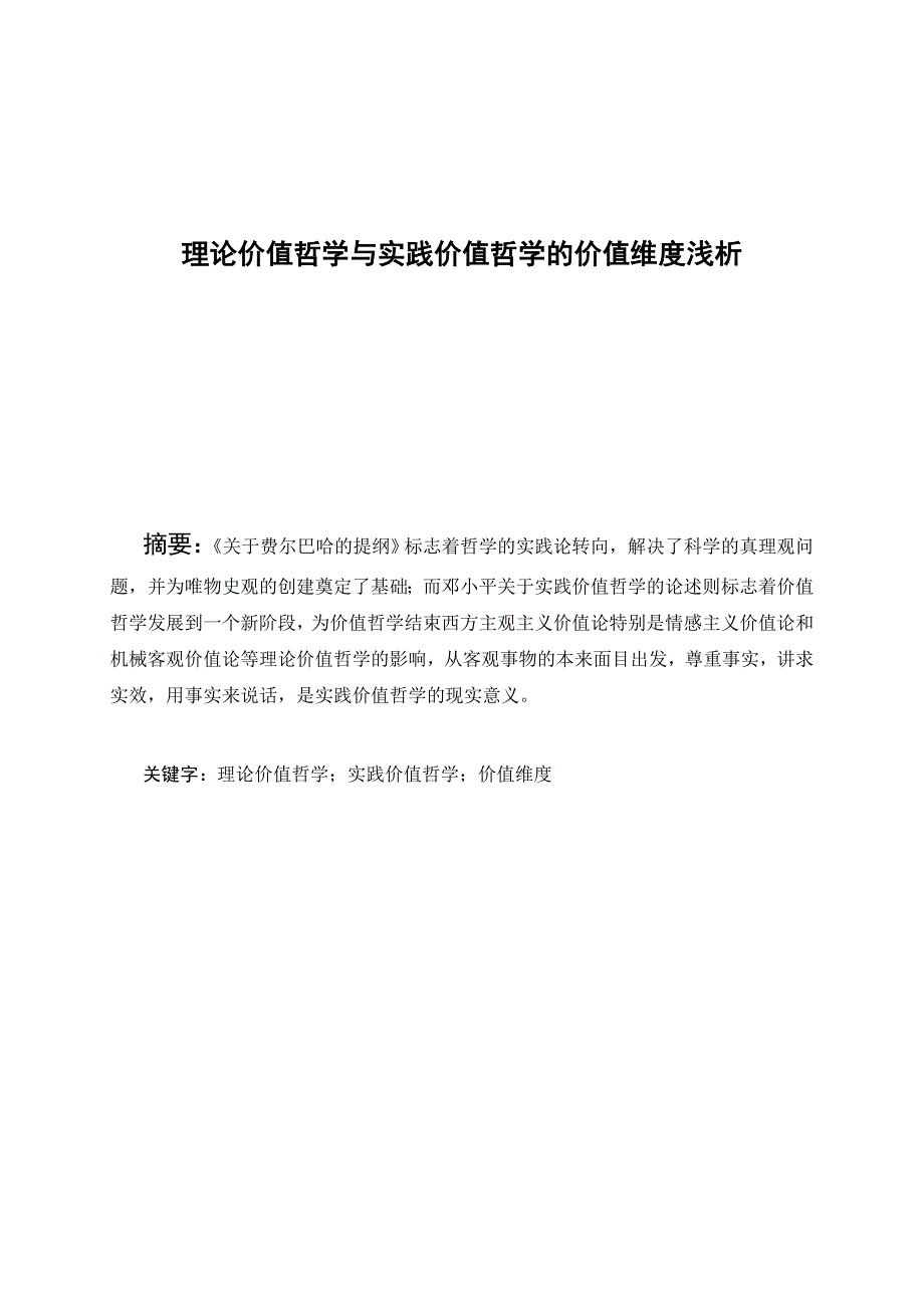 理论价值哲学与实践价值哲学的价值维度浅析（电子版）_第1页