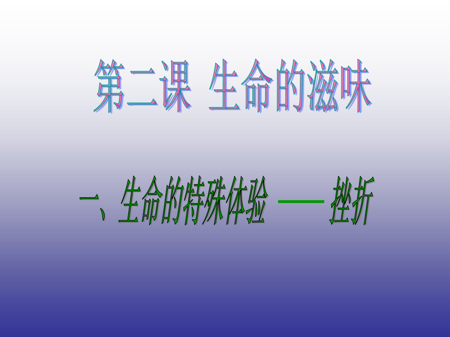 政治八年级下人民版2.1“生命的特殊体验”课件_第2页