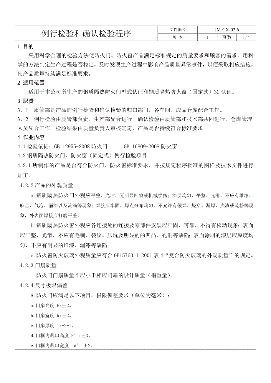 例行检验和确认检验程_第1页