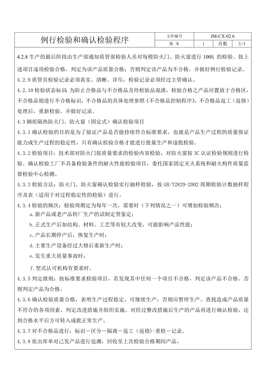 例行检验和确认检验程_第3页