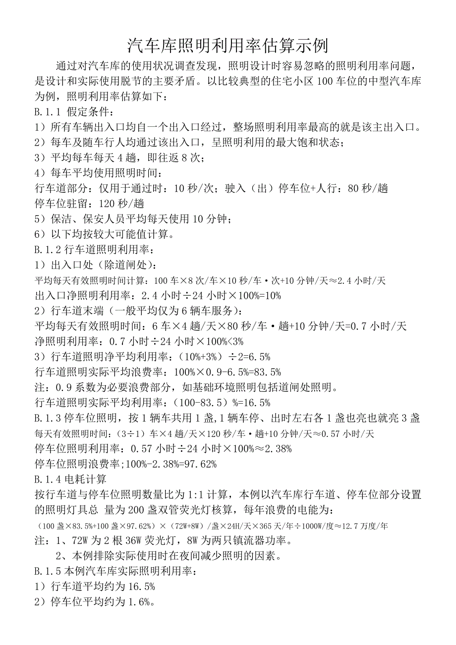 汽车库照明利用率估算示例_第1页