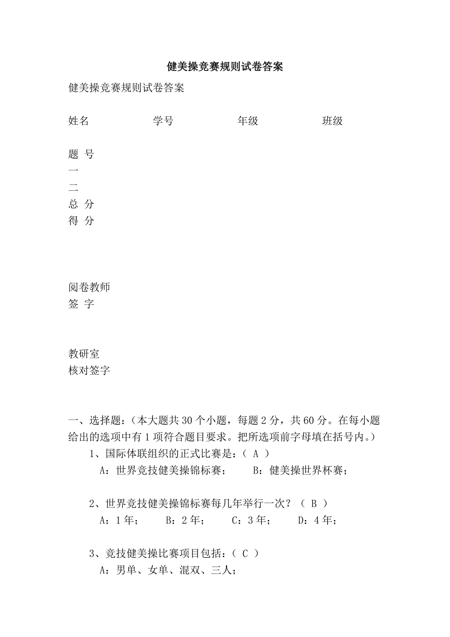 健美操竞赛规则试卷答案_第1页