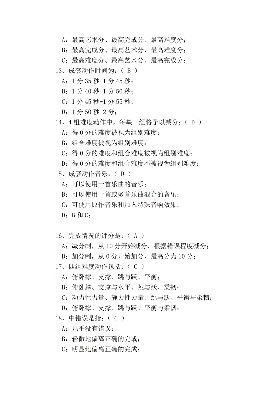 健美操竞赛规则试卷答案_第3页