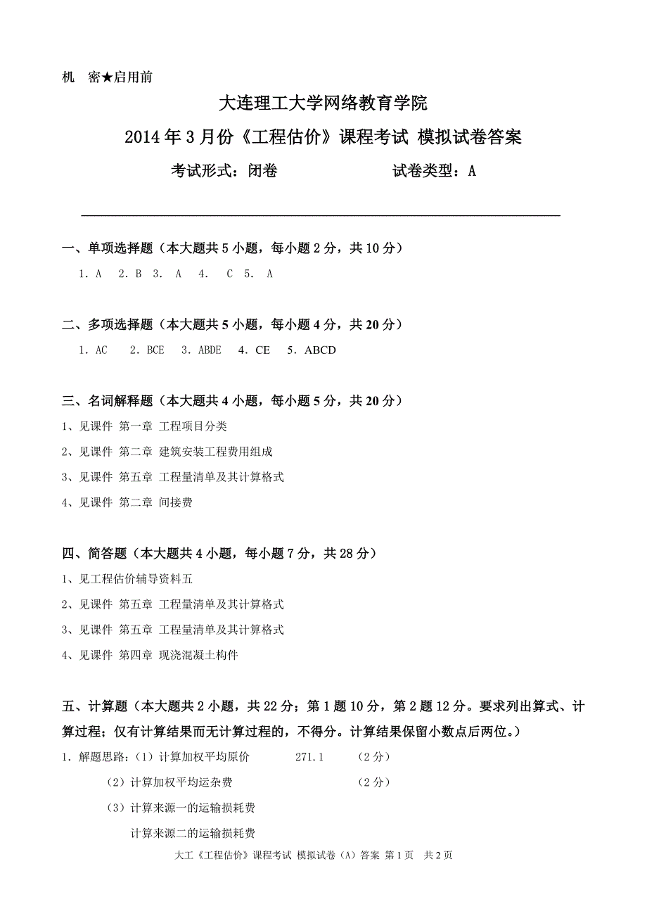 大工《工程估价》课程考试模拟试卷A答案1079284_第1页