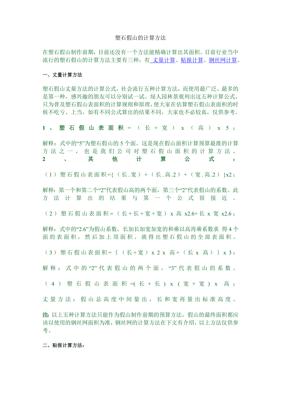 塑石假山的计算方法_第1页