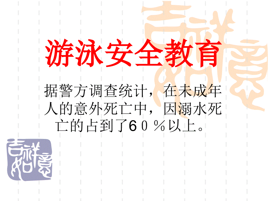 游泳安全教育课件_第1页