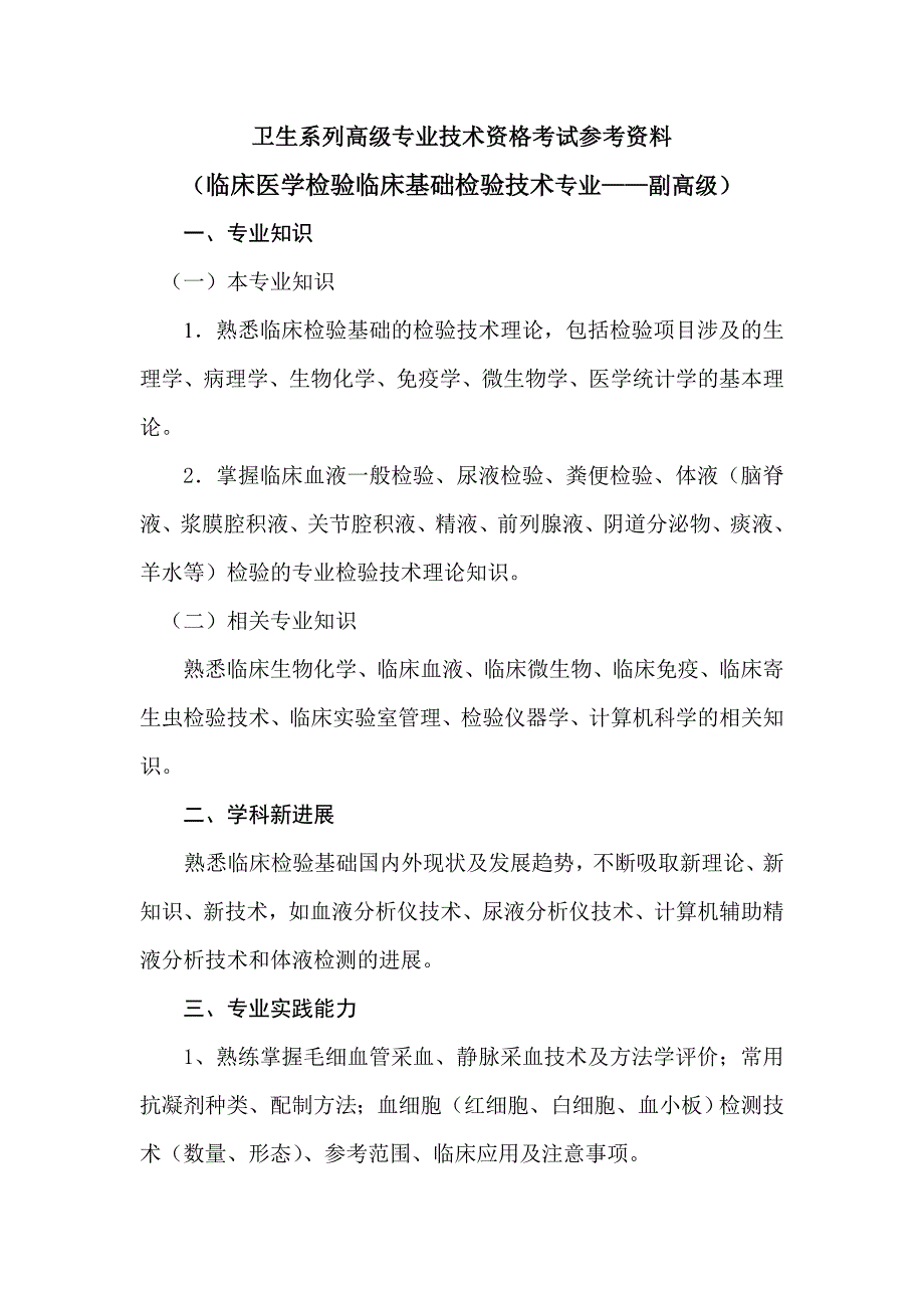 临床医学检验临床基础检验技术考试参考资料-副高级-技术_第1页